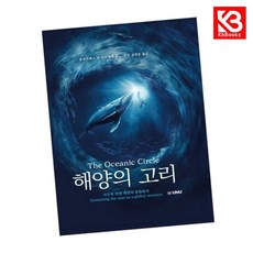 해양의 고리 책 + 책갈피 [KHBOOKS]