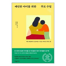 웅진지식하우스 예민한 아이를 위한 부모 수업 (마스크제공)