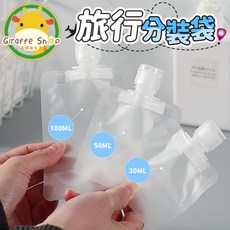 旅行分裝袋 液體/化妝品/乳液分裝吸嘴袋 盥洗沐浴旅行組, 1個, 50ML最低購買5-可混款