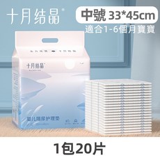 十月結晶 寶寶防尿墊 新生兒一次性隔尿墊 拋棄式產墊 防水透氣尿布墊 寶寶/幼兒/寵物適用, 1個, 中號20片【45*33cm】