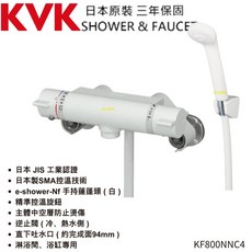 日本KVK KF800NNC4 溫控沐浴龍頭 白色防燙恆溫淋浴水龍頭，原廠公司貨三年保固附保證書, 1個