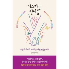 키스하는 언니들 : 12명의 퀴어가 소개하는 제법 번듯한 미래, 김보미 저, 디플롯