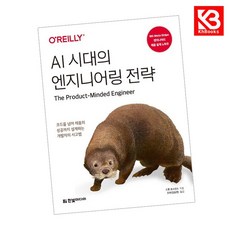 AI 시대의 엔지니어링 전략 책 + 책갈피 [KHBOOKS], 한빛미디어, 드류 호스킨스