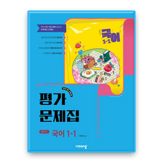 비상 국어 평가문제집 중1-1 박현숙 (2022개정 교육과정), 국어영역, 중등1학년
