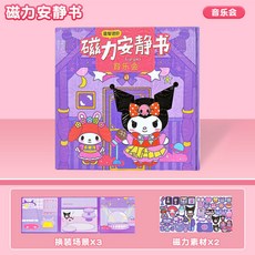 CAPIPARA 磁力安靜書 趣味烘焙, 庫洛米【音樂會】