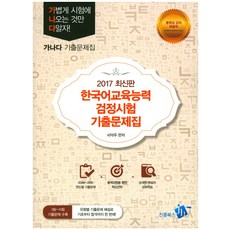 가나다한국어교육능력검정시험 기출문제집(2017), 진흥북스