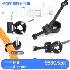 汽車用螺栓孔固定扎帶 束線帶 適用M5 M6 M8 M10螺柱, 1個, 體式SB8C/5200 M8用【10條】