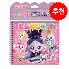 프린세스 캐치 티니핑 두들색칠북 이클립스핑 + 쁘띠수첩 증정, 학산키즈