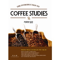 커피학 입문, 광문각