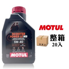 MOTUL SCOOTER POWER LE MB 5W-40 4T 機油 1公升, 20個