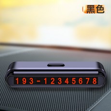 新款汽車隱藏式挪車牌創意移車電話號碼牌車內用品臨時停車牌批發, 433黑色(含8組紅色數字鍵):如圖所示, 1個