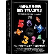 【大塊文化】用鑽石生命靈數拍好你的人生電影：精彩的生涯規劃與親密關係 你可以掌握！／郝明義／五車商城