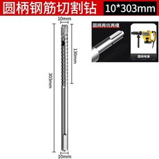 圓柄鋼筋切割鑽 10*303mm, 1個, 不可沖擊-鋼筋切割鉆頭,圓柄14mm