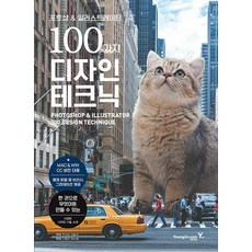 포토샵 & 일러스트레이터 100가지 디자인 테크닉, 영진닷컴, 쿠스다 사토시 저/고영자,최수영 공역