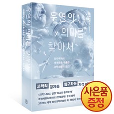 위즈덤하우스 우연의 의미를 찾아서 : 양자역학의 세계관을 구축한 과학자들의 도전 + 사은품증정