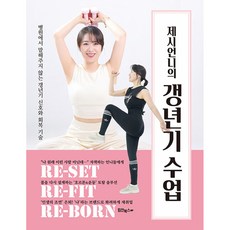 제시언니의 갱년기 수업 책 - 병원에서 말해주지 않는 갱년기 신호와 회복 기술 (힘찬북스)