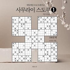 사무라이 스도쿠 1 익스트림 / 손호성 / 봄봄스쿨