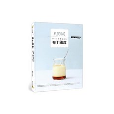 布丁國度：全圖解‧初學者甜點課