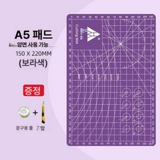 책상커팅매트 컷팅 패드 깔판 공방 제도판 칼자국방지, A5 퍼플
