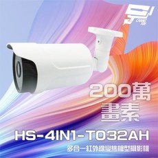 昌運 200萬畫素紅外線變焦槍型攝影機 HS-4IN1-T032AH, 1個