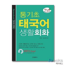 [제이북스] 통기초 태국어 생활회화, 정진출판사