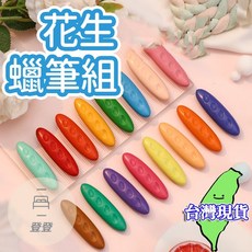 花生造型蠟筆組, 1個, 12色一盒