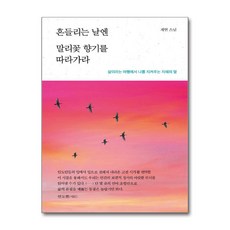[온누리북스] 흔들리는 날엔 말리꽃 향기를 따라가라, 꼼지락, 재연 (옮긴이), 9788954440226