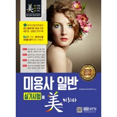미용사 일반 실기시험에 미치다(2019):, 성안당, 한국미용교과교육과정연구회
