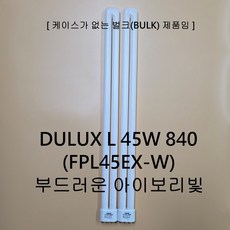 오스람 DULUX L 45W (865 주광색 가장 하얀 형광등빛) (840 주백색 부드러운 아이보리빛), 2개