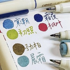 點石 新國色柔繪彩色秀麗筆 手賬Brush繪畫書法小楷彈軟頭勾綫筆, 勁柏+晨霜+楓葉+霜夜+寒潮+初照, 1個