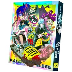 塗鴉術師 2023港漫作品 第二屆港漫動力銀獎受賞（全1冊）, KPL STUDIO, KAI / 藍秀朗