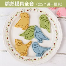 3D餅乾模具 卡通餅乾模具 立體按壓餅乾模具 翻糖蛋糕裝飾印花烘焙工具, 鸚鵡全套, 1個
