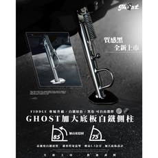 榮銓 Ghost Factory FIDDLE 白鐵側柱 加大底板 加長側柱 錐形設計 增高1.5公分 直上 兩色可選, SYM FIDDLE 158,黑色