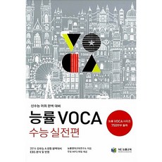 [도서] 능률 VOCA 수능 실전편, 모든 고등학교 학년, 수학