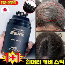 [빗처럼 바르는 헤어스틱] 1/1+1 흰머리 커버 염색 헤어스틱 새치 커버 스틱 헤어 컬러 스틱 워터프루프 염모 마스카라 바르는 염색약 흑채 두피 타투 그리모 헤어틴트 포장증정, 2개, 블랙