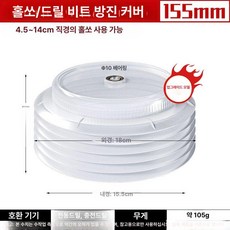 분진커버 실리콘 홀쏘 후드 목재 분진 드릴 홀커터, 업그레이드 두꺼운 신형 방진 155mm, 1개