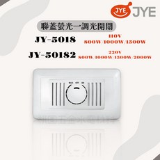 JYE 聯蓋螢光調光開關, 1個, 一調光開關 800W,110V