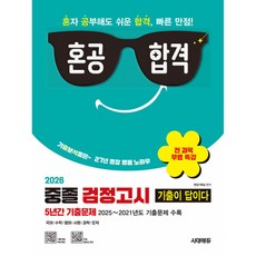 2026 혼공합격 기출이 답이다 중졸 검정고시 5년간 기출문제 최신개정판, 시대에듀