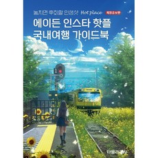 에이든 인스타 핫플 국내여행 가이드북 : 놓치면 후회할 인생샷 HOT PLACE, 타블라라사,이정기 저, 타블라라사