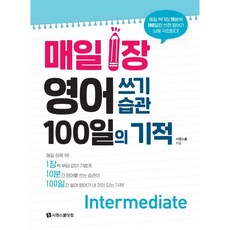 매일 1장 영어 쓰기 습관 100일의 기적 Intermediate:매일 딱! 1장 10분씩 100일만 쓰면 영어가 뇌에 각인된다!, 시원스쿨닷컴, 단품