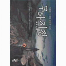 무아지경 3 : 객반위주, 청어람, 이화영 저