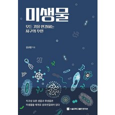 微生物： 連接一切的地球主人, 首爾大學出版文化院, 金圭元