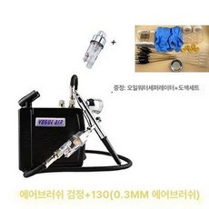 가정용 피스톨레 에어브러쉬 블랙 에어 펌프 스프레이건, 하오성 블랙 오일-워터 디플렉터 0.3mm, 기본 모델명/품번