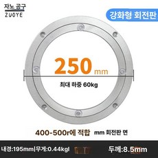 업소용 알루미늄 회전판 대형 식탁 원탁 돌림판 플레이트 라운드 상판, 1인용, 외경 250mm
