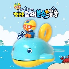 뽀로로 고래분수 물총 목욕놀이, 혼합, 1개