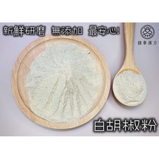 圓蔘漢方 白胡椒粉 檢驗合格, 1個, 特選頂級 白胡椒粉50克