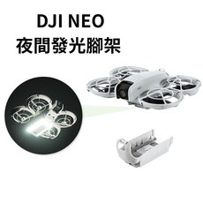 Dji neo2 補光燈 增高照明起落架保護防撞 NEO / NEO2 配件, 1個, DJI NEO 增高補光燈(G51)