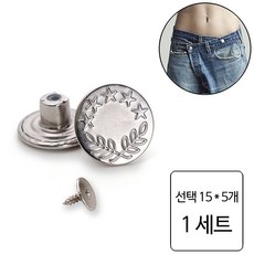 룰루랄라 청바지 허리조절 나사형 단추, 1세트, 선택15 (1228) 5개