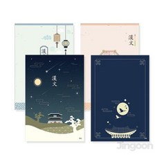 한문 노트 10개1세트 랜덤배송 디자인