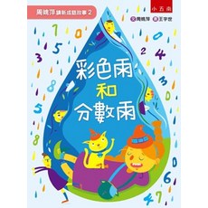 小五南 彩色雨和分數雨, 單本